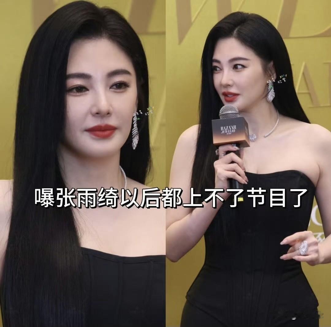 网上有人爆料：39岁张雨绮以后都上不了节目了‼️
一直走“大女主硬刚路线”的张雨