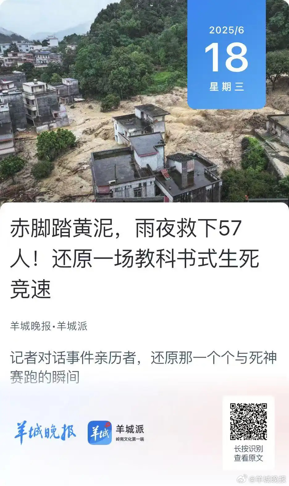 #广东村干部刘名芳入选感动中国2025年度人物#【救下57人的刘名芳感动中国！羊