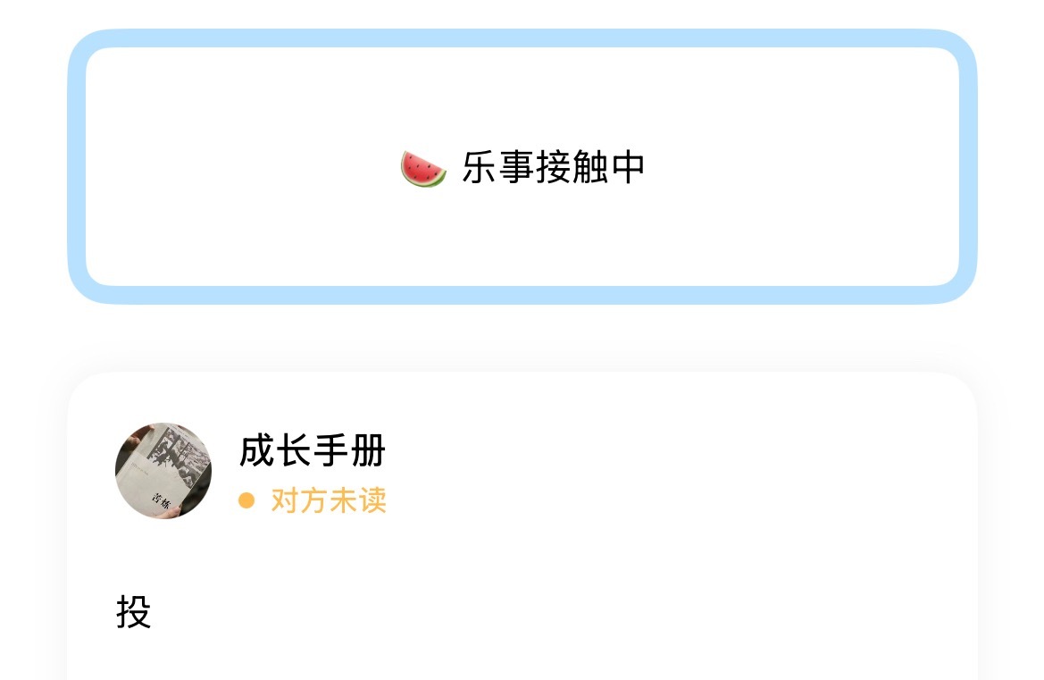 🍉 乐事接触中 