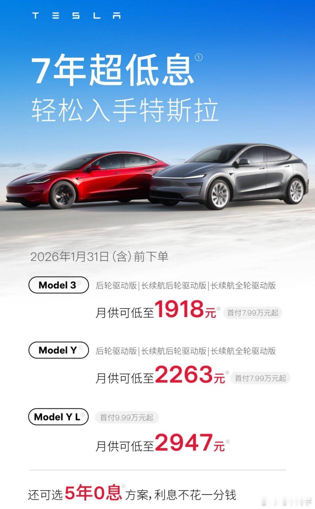 特斯拉推出7年分期低息买车方案，或5年0息；Model 3/Y 首付7.99万起