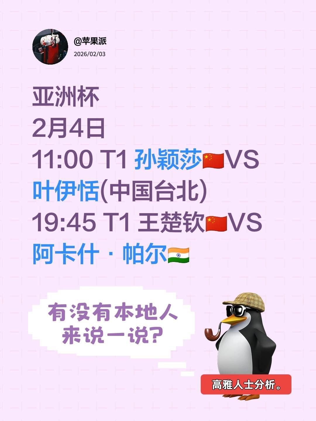 亚洲杯 2月4日 11:00 T1 孙颖莎🇨🇳VS叶伊恬(中国台北...
