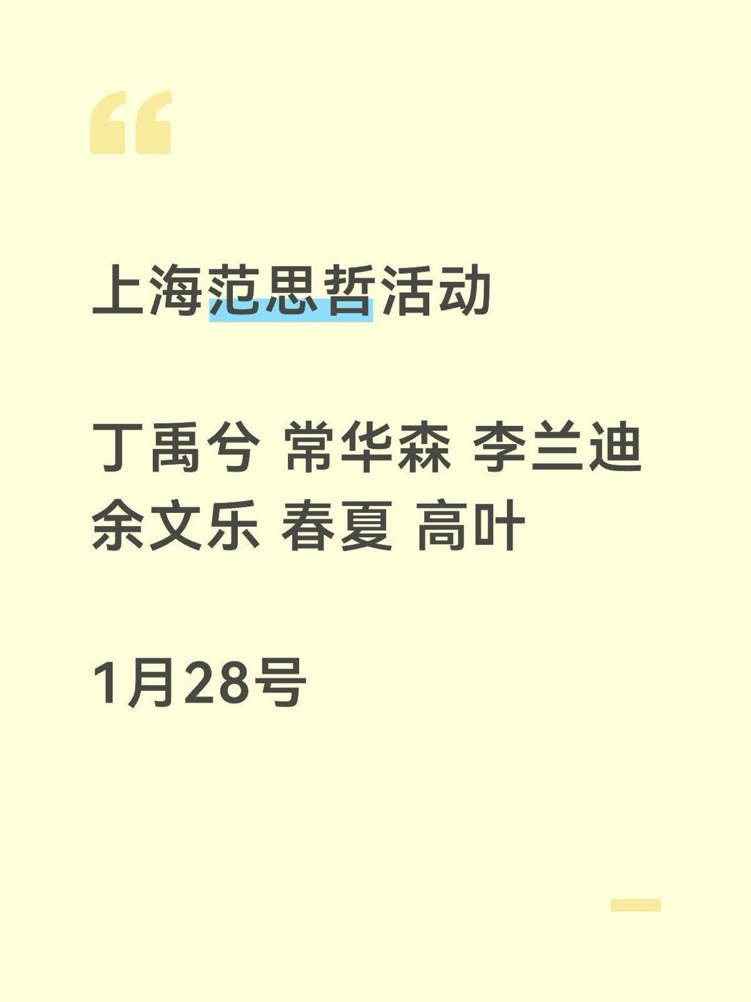时尚活动🍉上海范思哲活动丁禹兮 常华森 李兰迪 余文乐 春夏 高叶1月28号 