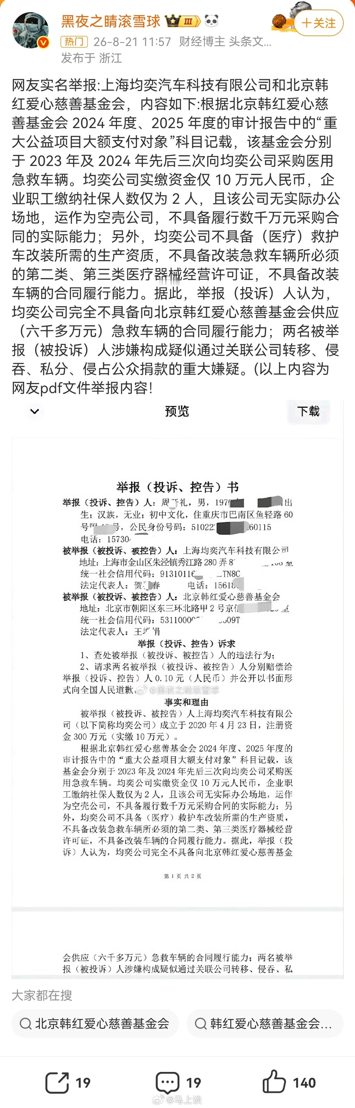 网友实名举报韩红爱心慈善基金会通过一家成立仅4年、实缴资本10万、参保仅2人的上