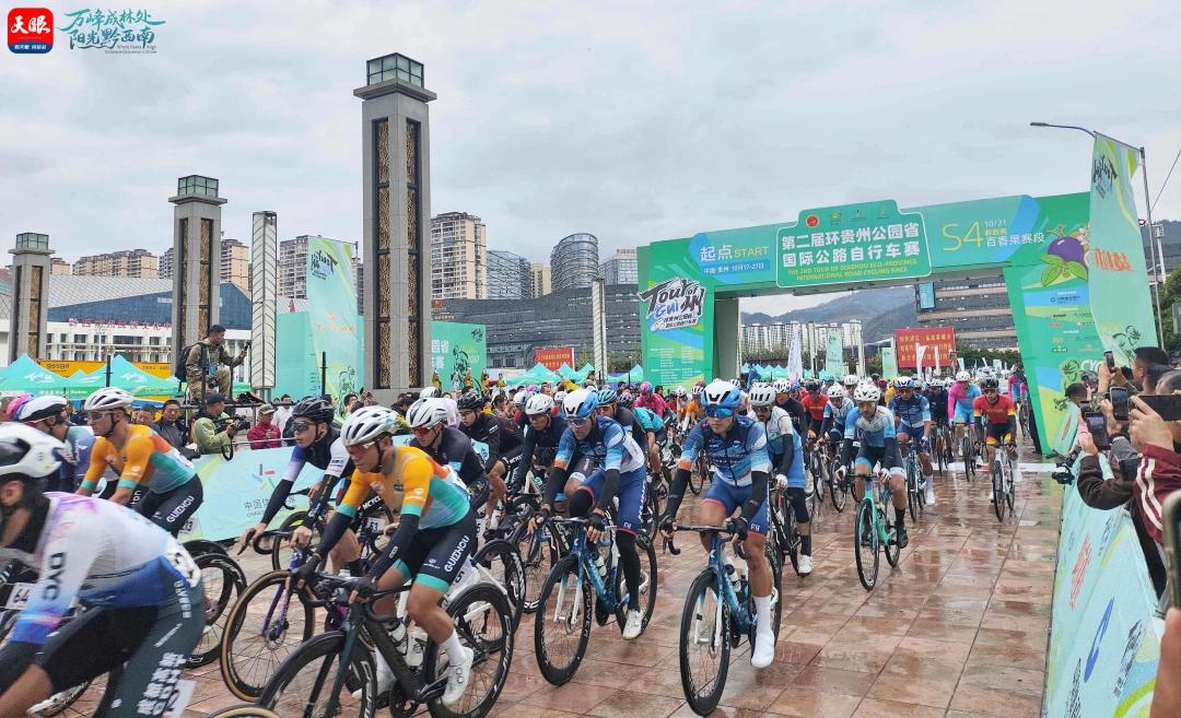 逐风驰骋万峰林！第二届环贵州公园省国际公路自行车赛S4百香果赛段在兴义开赛