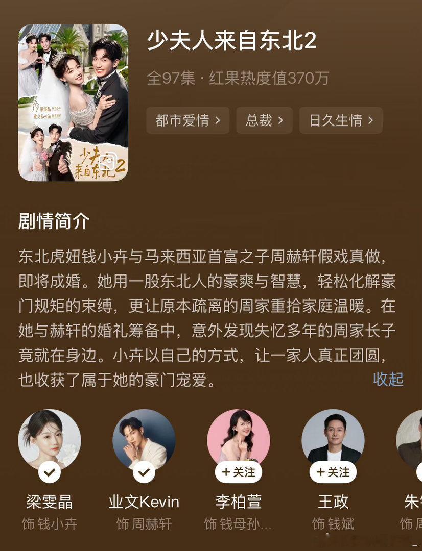 少夫人来自东北2丨业文✖️梁雯晶还行 如果这剧不是我心肝演员演的话 我可能会说这