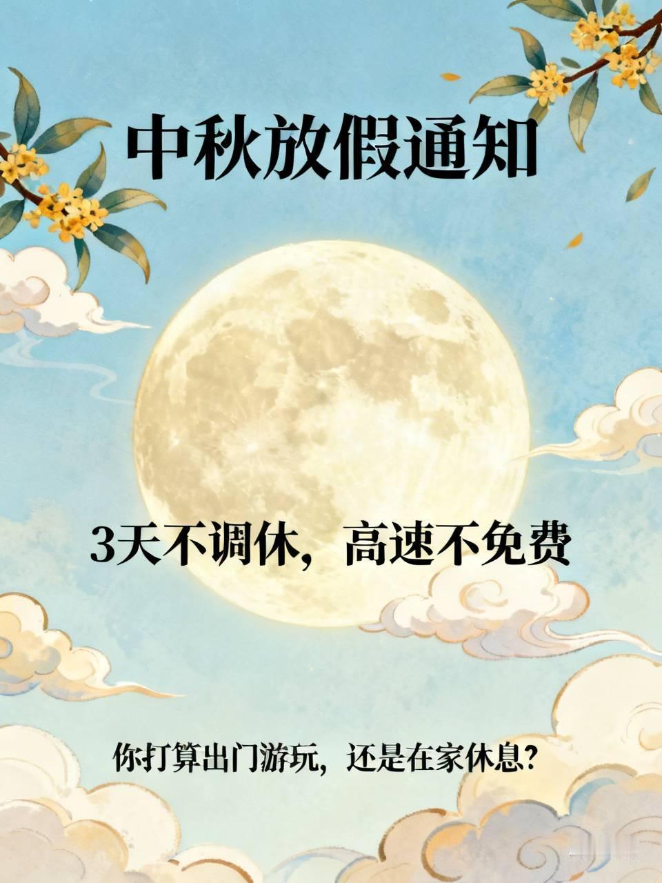 标题：中秋放假通知来了！3天不调休，高速却不免费，你怎么看？
中秋假期安排出炉，