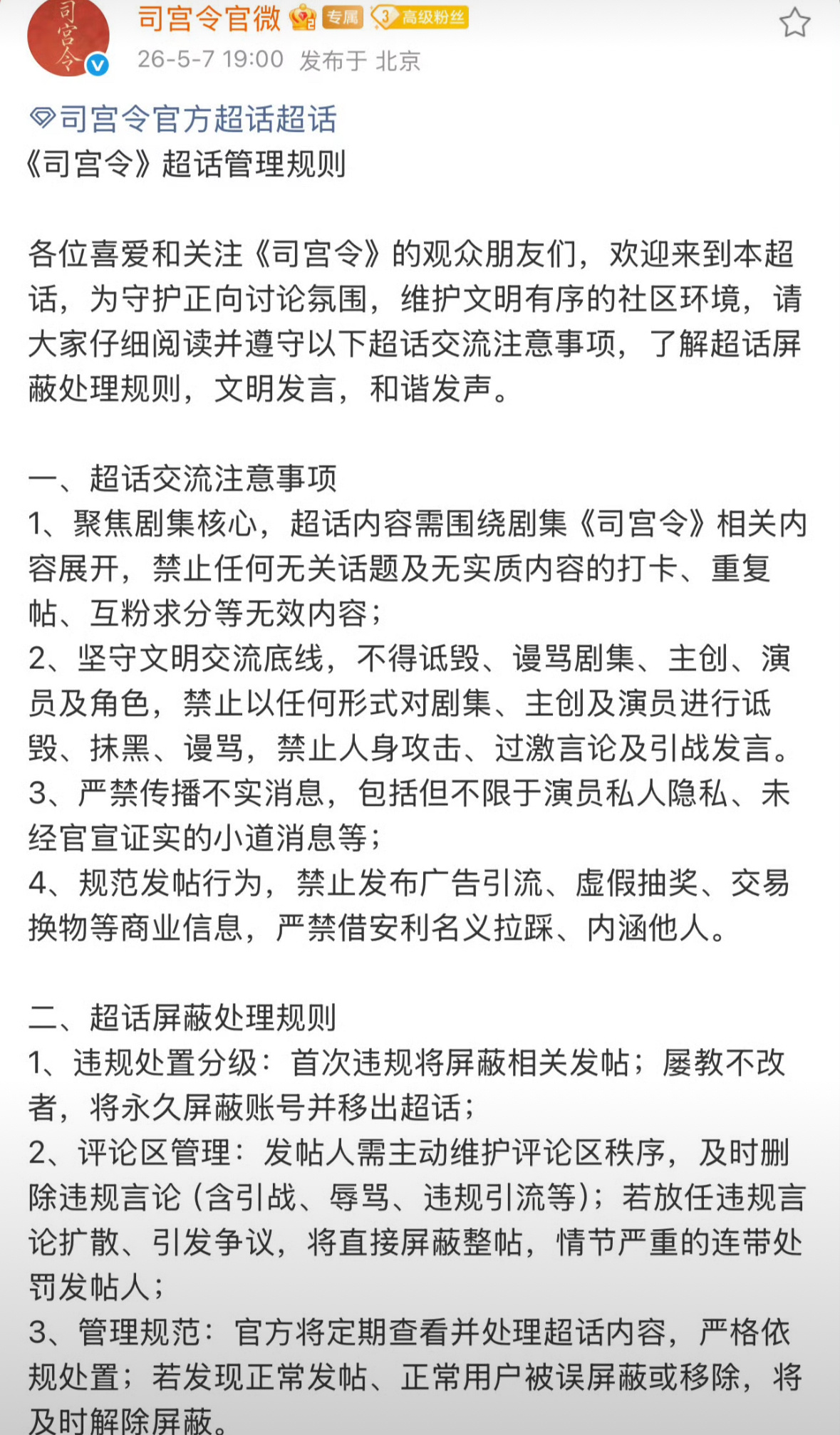 丁禹兮 宋祖儿 司宫令官微发布超话管理规则，这是什么情况？谁在破坏超话的氛围？
