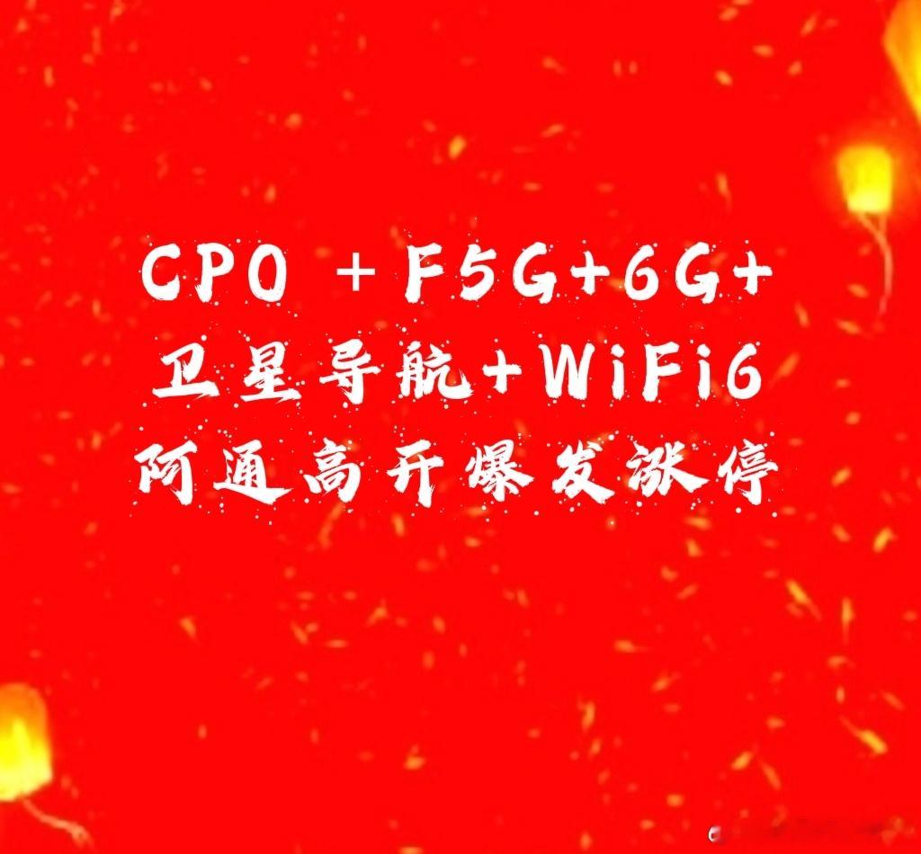 【高开直接涨停太爽了】阿通是CPO➕6G概念➕F5G概念➕WiFi6➕卫星导航➕
