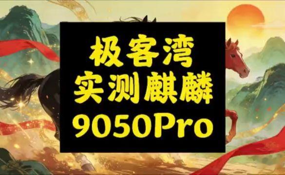 极客湾实测麒麟9050Pro  9月13日，极客湾发布麒麟9050