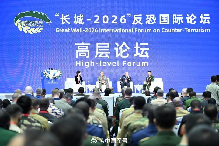 【长城2026反恐国际论坛热点观察】人类是一个整体，地球是一个家园，全球性挑战需
