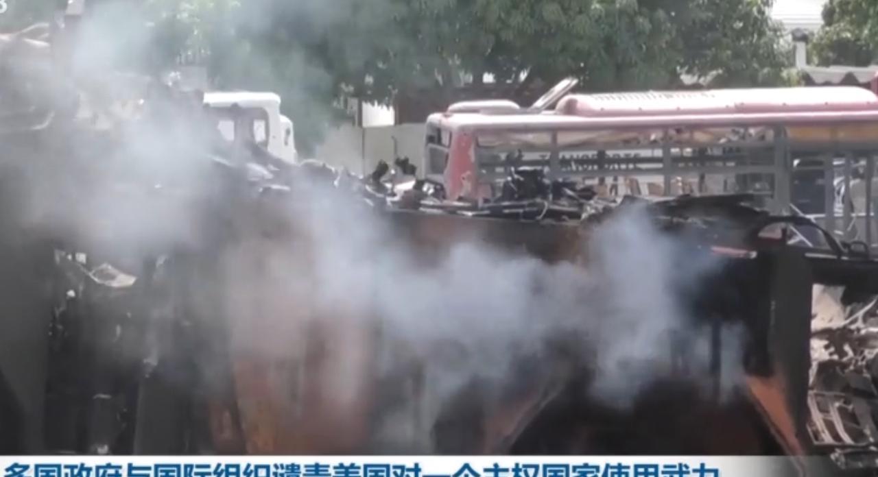 美国对主权国家动用武力的行为，遭到多国政府与国际组织的一致谴责。画面中可见事发地