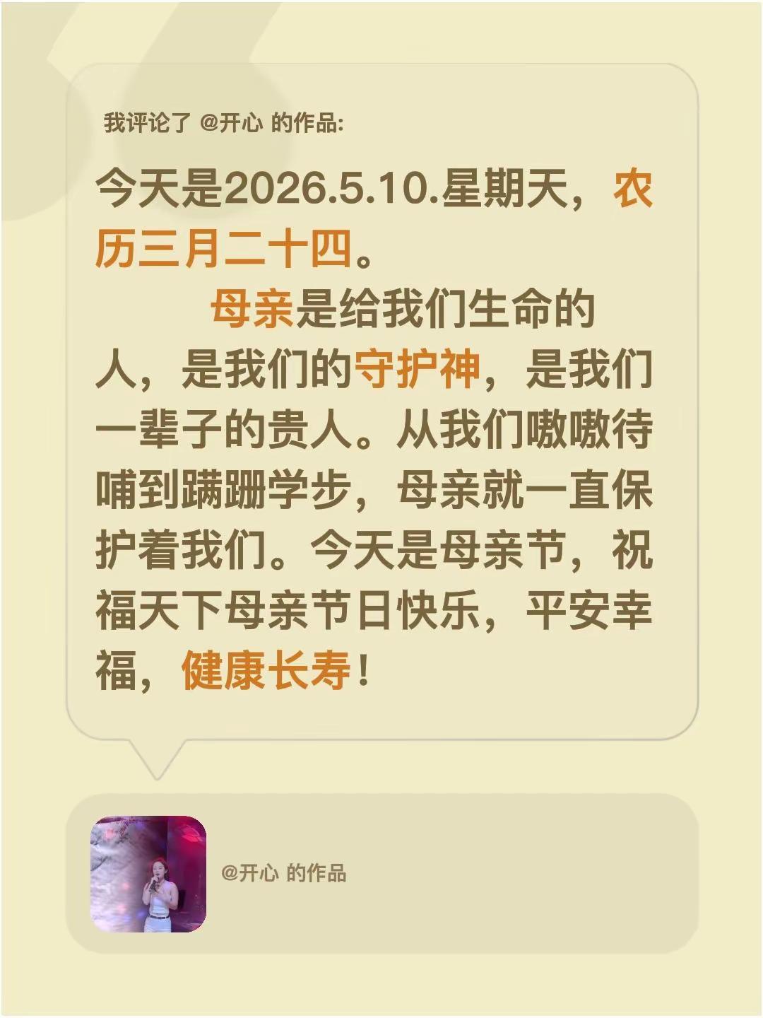 我评论了@开心 的作品：今天是2026.5.10.星期天，农历三月二十四。   