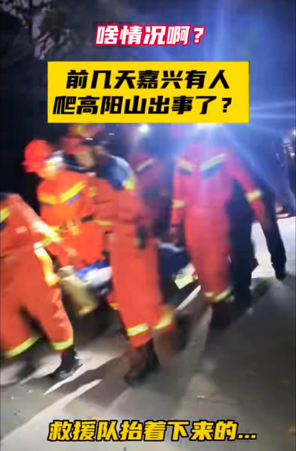 太丢人了！嘉兴有人居然半夜徒步高阳山，结果被救援抬了下来！

嘉兴几乎没有山，