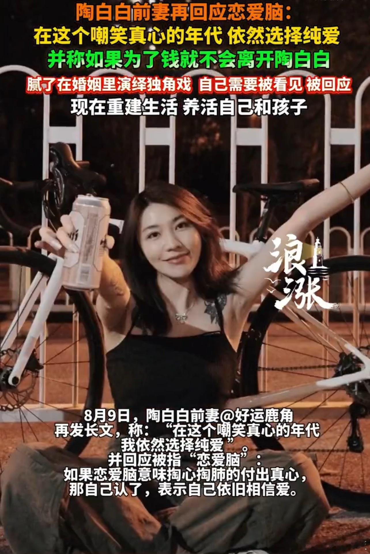 陶白白前妻发声“如果为了钱就不会离婚从一无所有时的相互陪伴，到功成名就后的分道扬