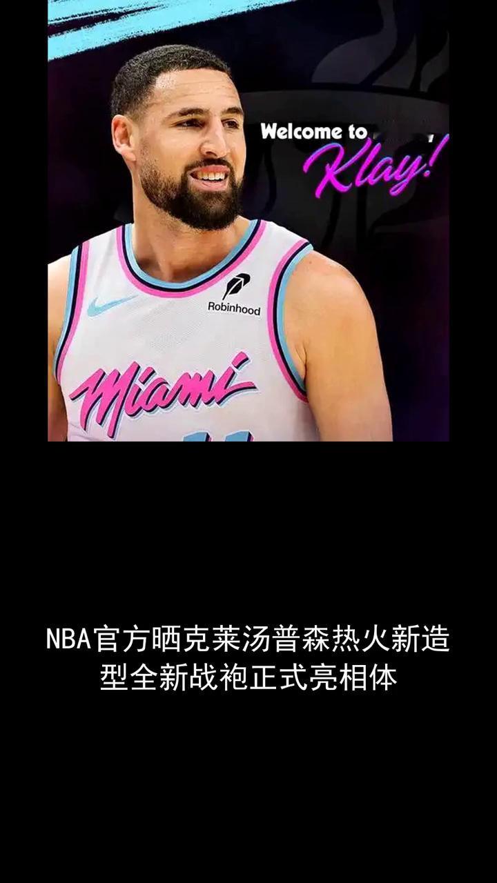 NBA官方晒克莱汤普森热火新造型全新战袍正式亮相。
随后联盟官方账号发布了汤普森