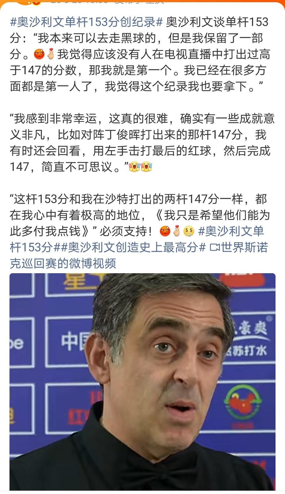 “我只是希望他们能为此多付我点钱”……
不愧是奥沙利文，还是不愿打满分147。他