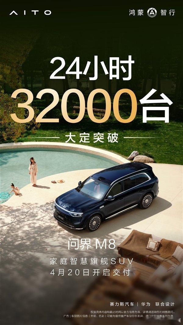 【余承东：全新问界M8上市24小时大定超32000台】华为余承东官宣，问界旗下全