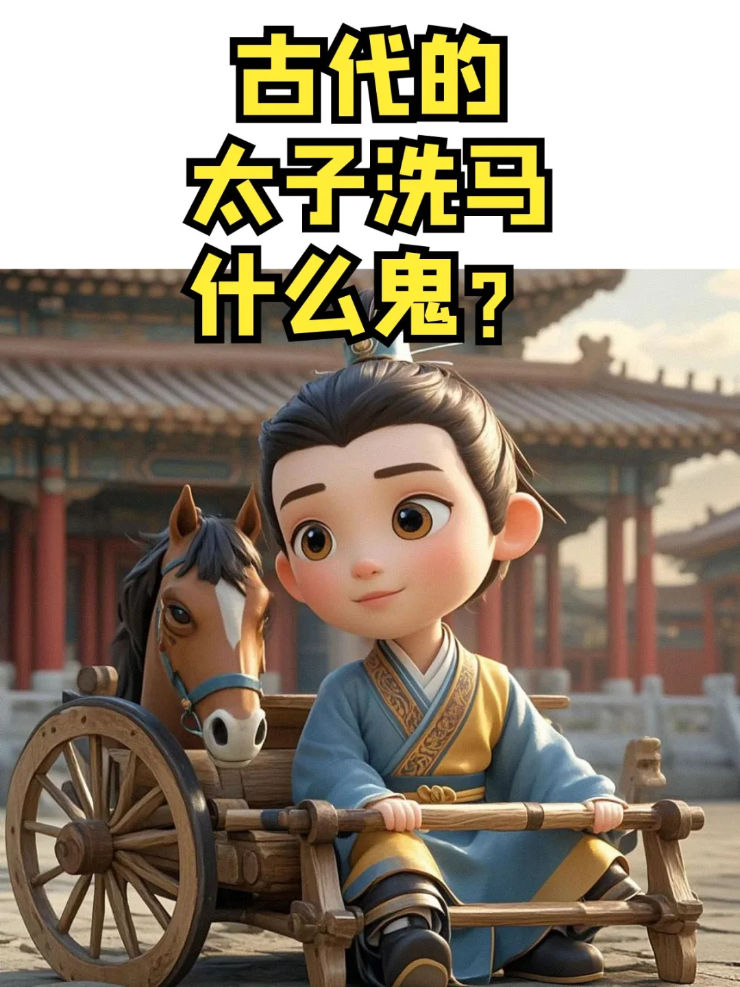 古代的太子洗马职位，是什么鬼？
