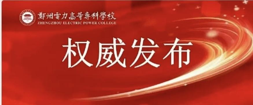 郑州电专2026年录取分数线公布