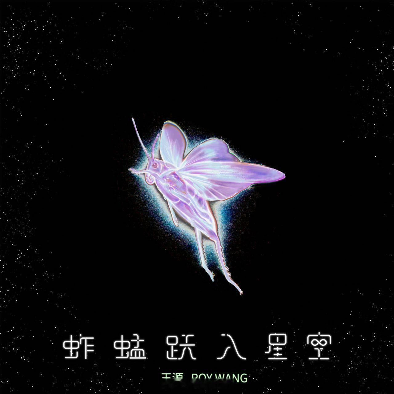 王源端午节上线新歌王源迟早写出昆虫百科大全🎋端午佳节解锁王源温柔新作，蚱蜢承载