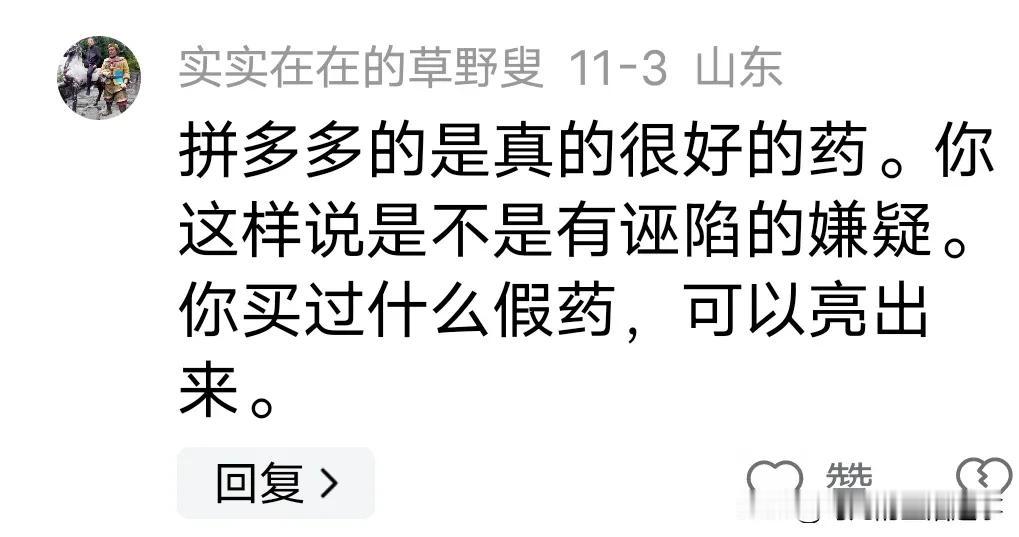 谁在拼多多买过药品没有？？效果怎么样？？会不会假的？？之前有网友说拼多多假药，被