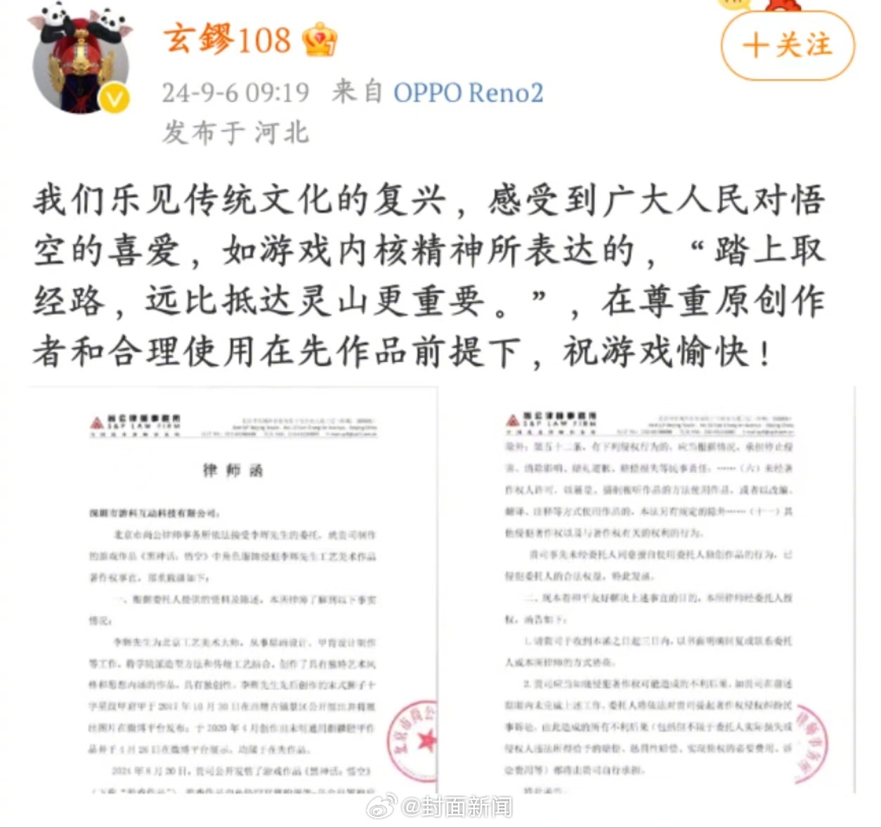 【#指控黑神话悟空抄袭博主晒律师函#】9月6日，此前指控黑神话悟空抄袭的博主发文