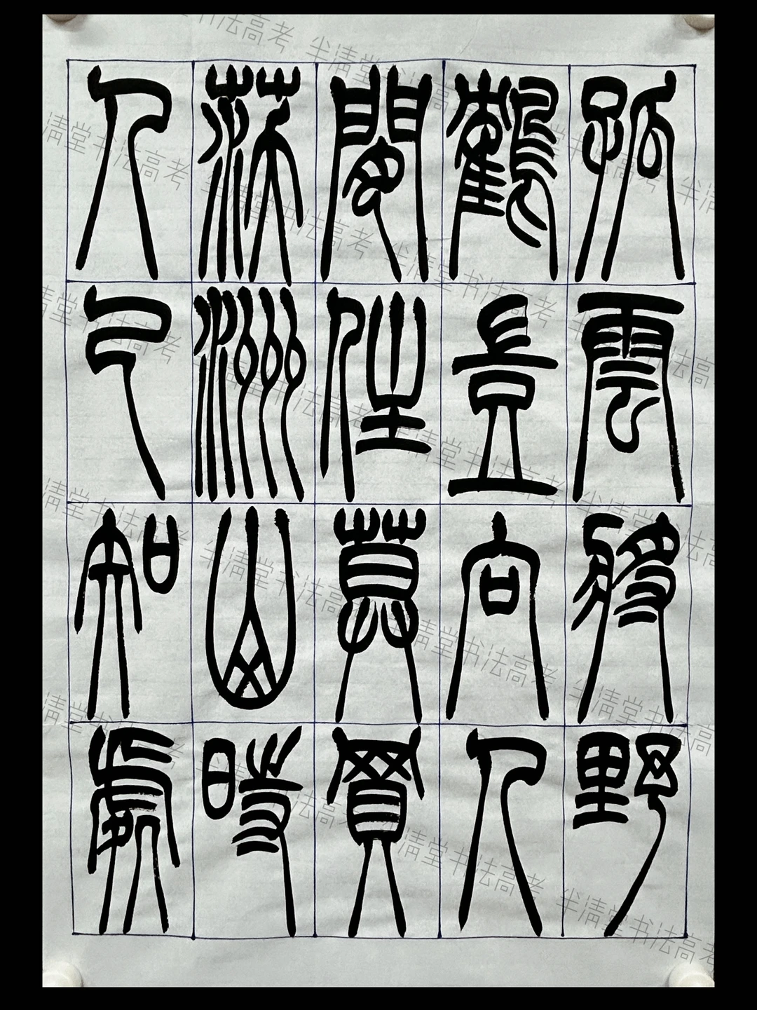 篆书创作《送方外上人》