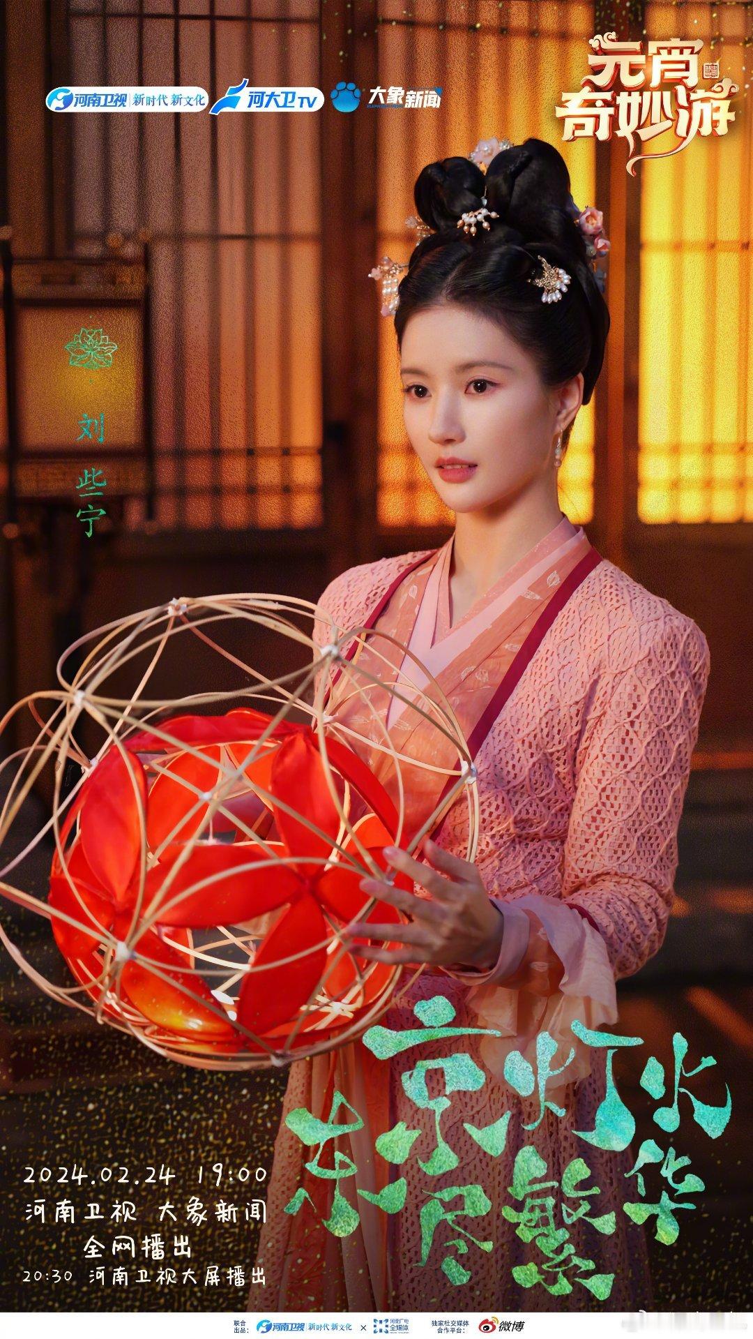 #硬糖少女303##刘些宁# 今日份糖妹新鲜物料刘些宁元宵奇妙游晚会最新节目海报