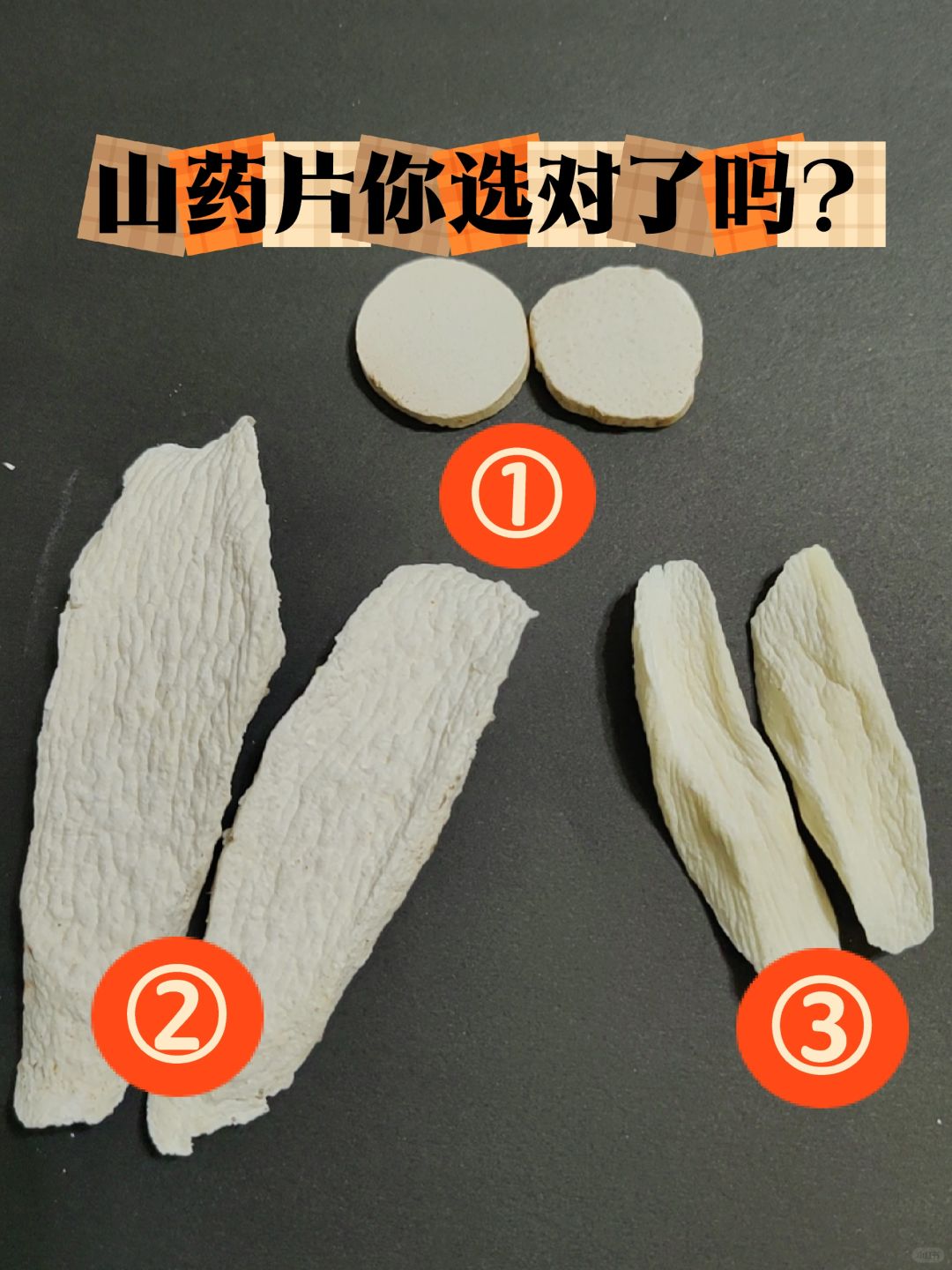 你选的是哪种山药片❓看这一篇就够了！