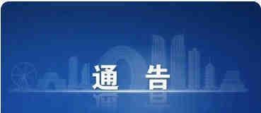 【通告】 施工封路通告施工封路通告