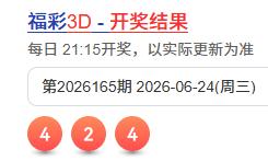今晚3D的开奖结果已经出来了，中奖号码是：424。看到这个结果，是不是已经有了笑