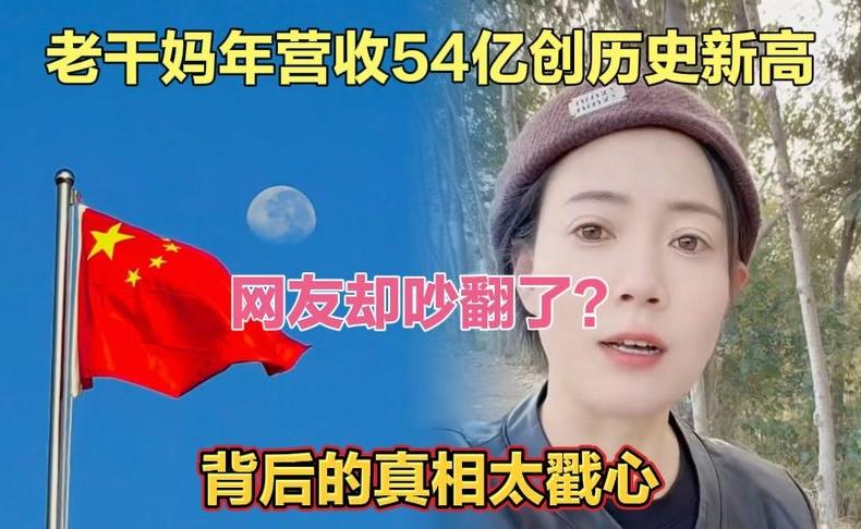 老干妈年营收54亿创历史新高，网友却吵翻了？背后的真相太戳心