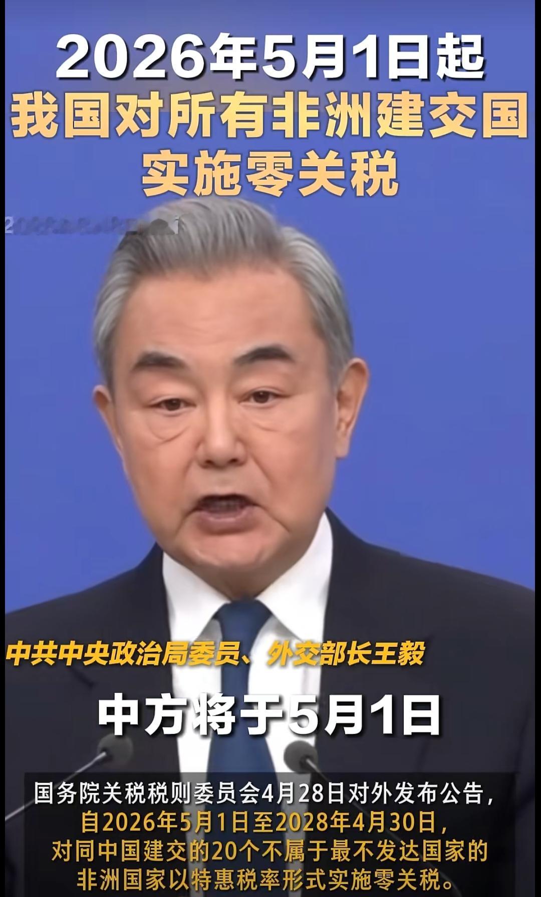 在全世界都加关税的时刻:
王毅部长说:自2026年5月1日起，我国对所有非洲建交