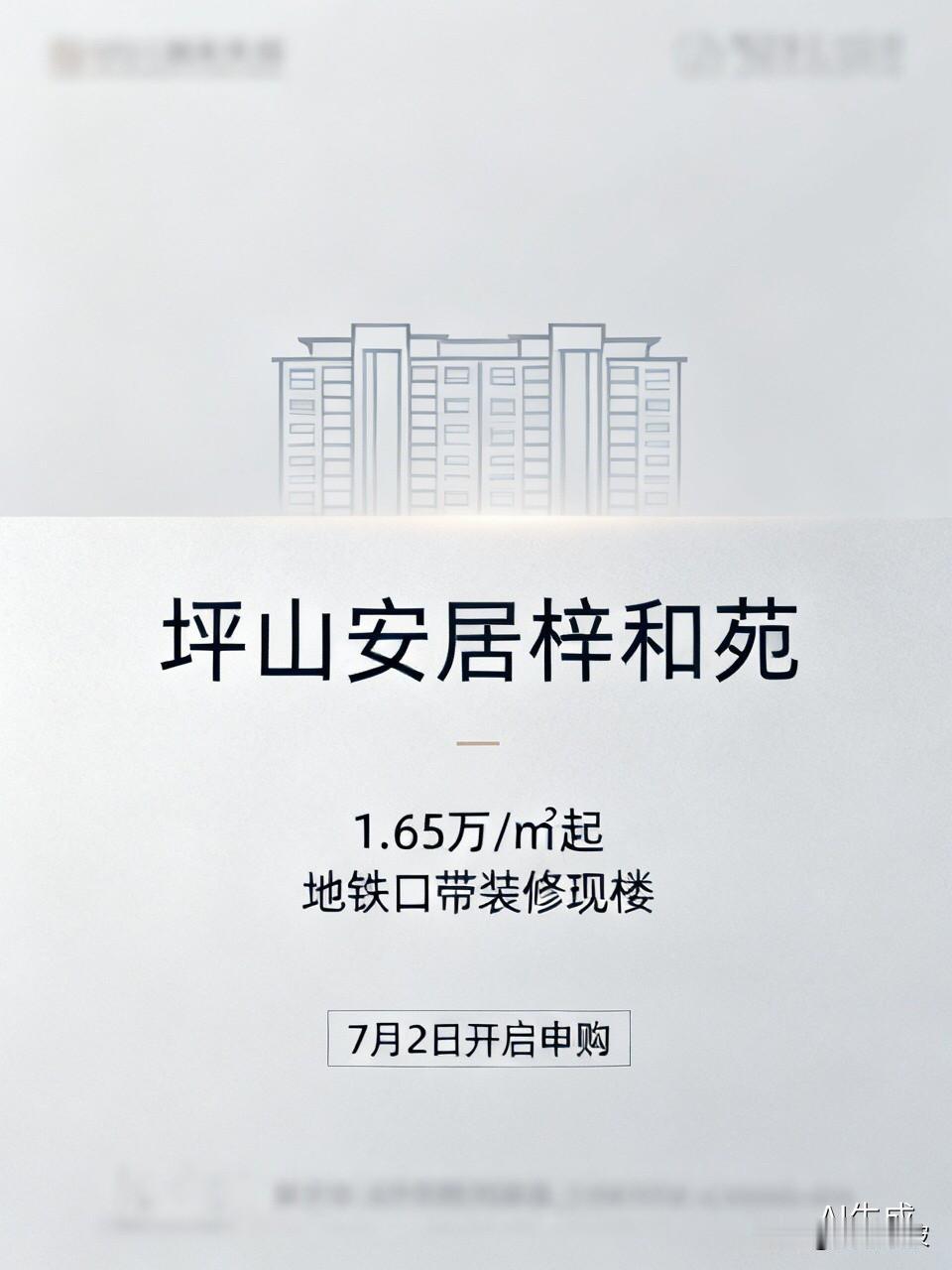 官宣！深圳1.65万/㎡起，买地铁口带装修现楼！这批安居房向库外开放了

  深