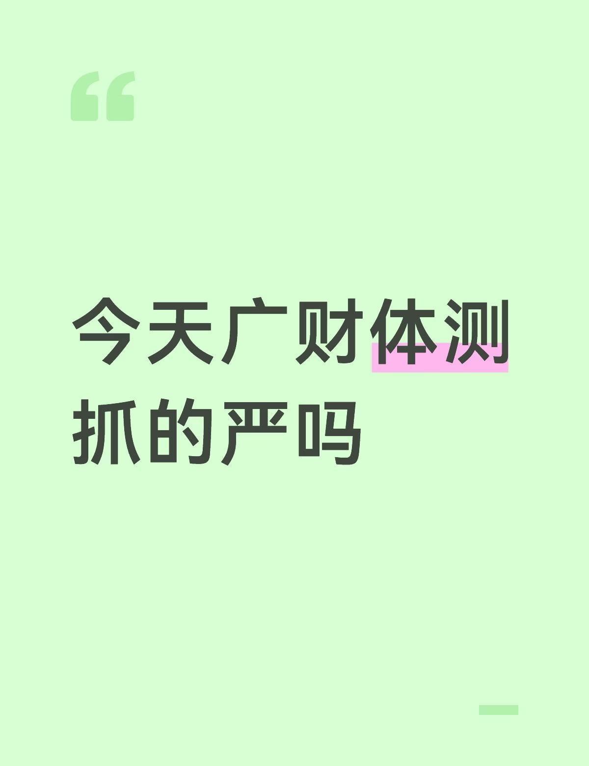 想下午去测，怕明天更冷了体测 三水 广东财经大学