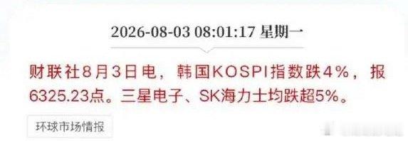 亚太股市早盘日韩股市集体大幅度低开！主要原因是三星电子、SK海力士等权重股在暴涨