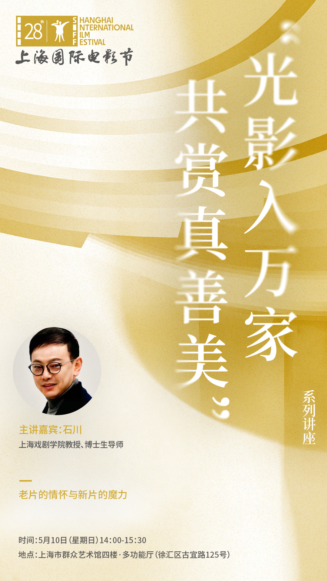 上海国际电影节“光影入万家，共赏真善美”系列讲座第一场预告跟随上海戏剧学院教授、