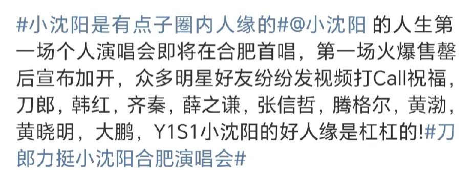 小沈阳，不愧是你！

1月11日，有消息传出，小沈阳第一场个人演唱会将在合肥开办