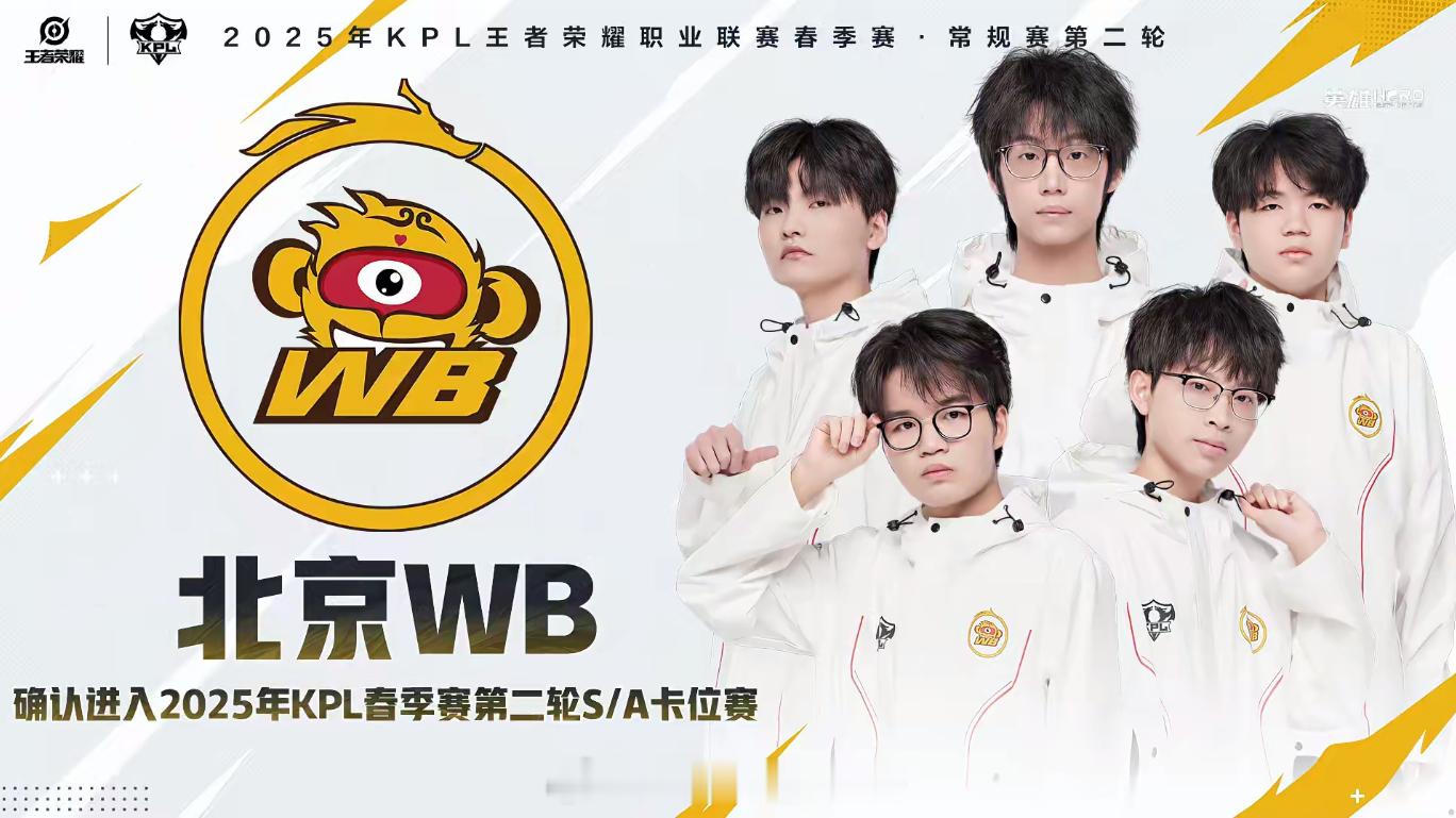 WB确认进入卡位赛北京WB确认进入2025年KPL春季赛第二轮S/A卡位赛 ​​