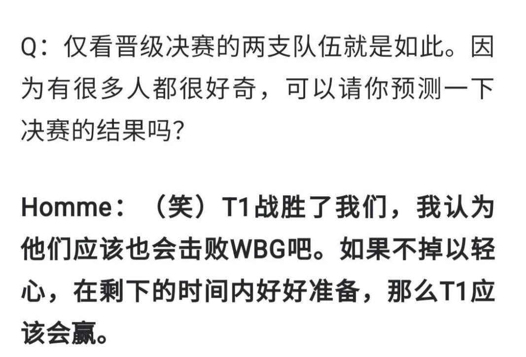 Homme预测总决赛引热议：T1击败了我们，所以他们也会击败WBG夺冠JDG输给