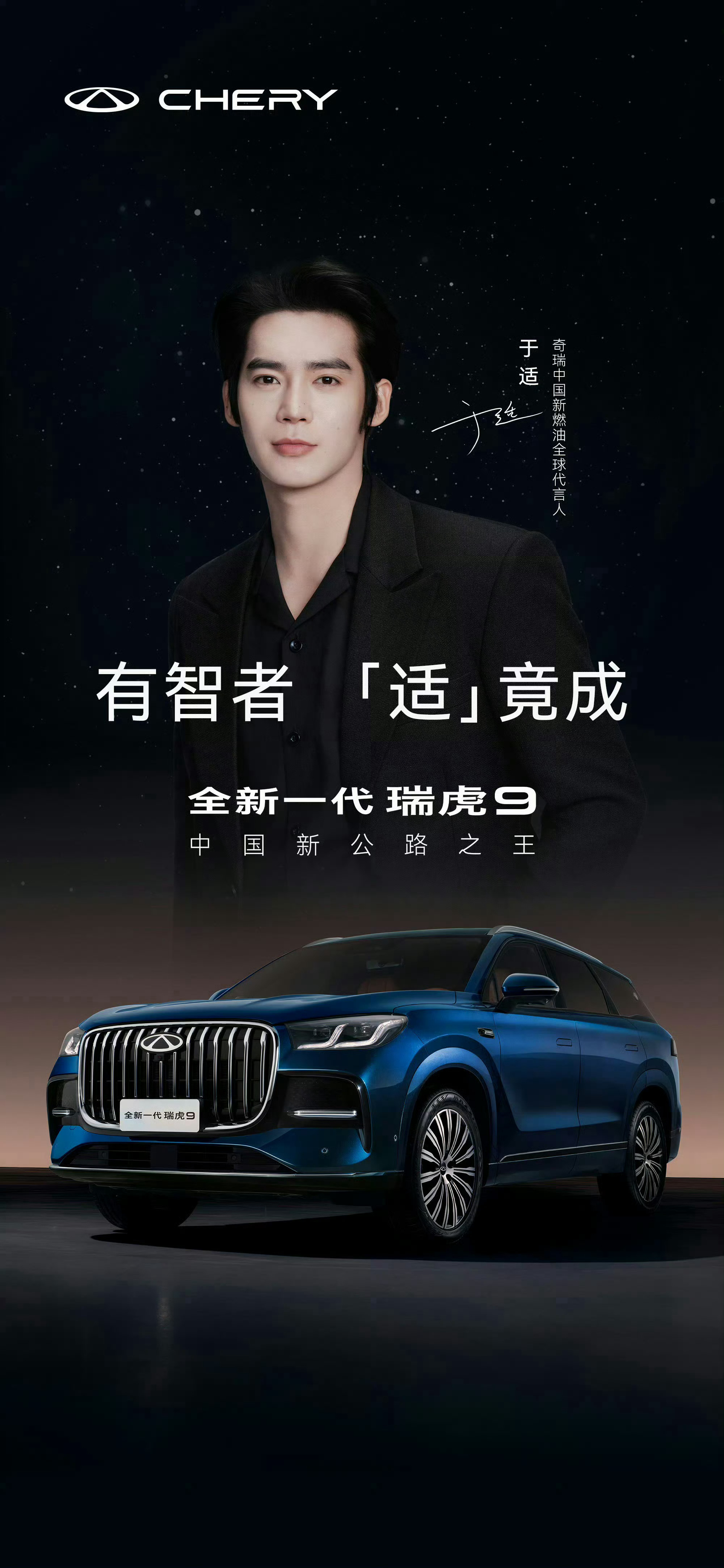 于适✖️出任奇瑞中国新燃油全球代言人 