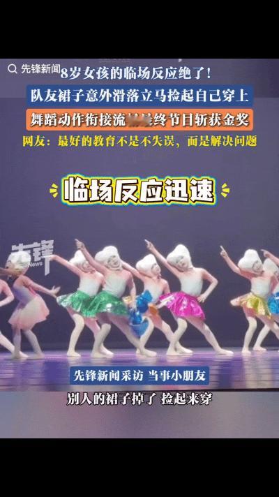 “8岁小女孩的怕场反应绝了！”港澳青少年舞蹈大赛现场突发意外，队友的裙子意外掉落