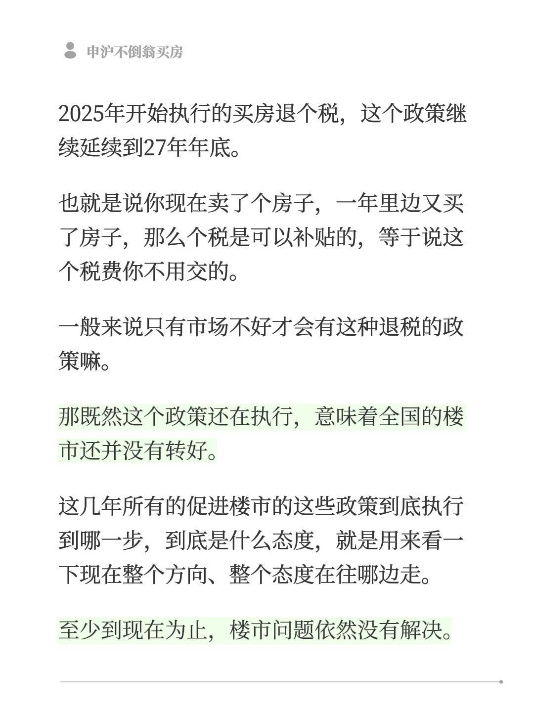 2025年开始执行的买房退个税，这个政策继续延续到27年年底。
也就是说你现在卖