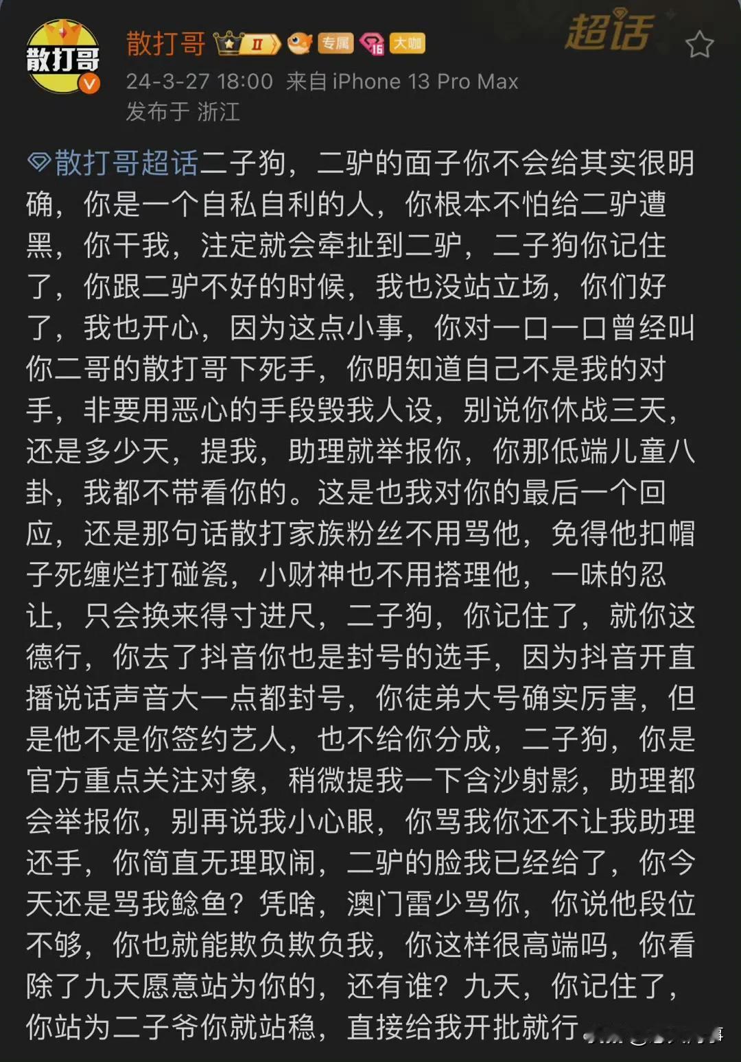 散打回击二子爷自私自利，根本不怕给二驴遭黑！

你干我注定牵扯二驴，你跟二驴不好