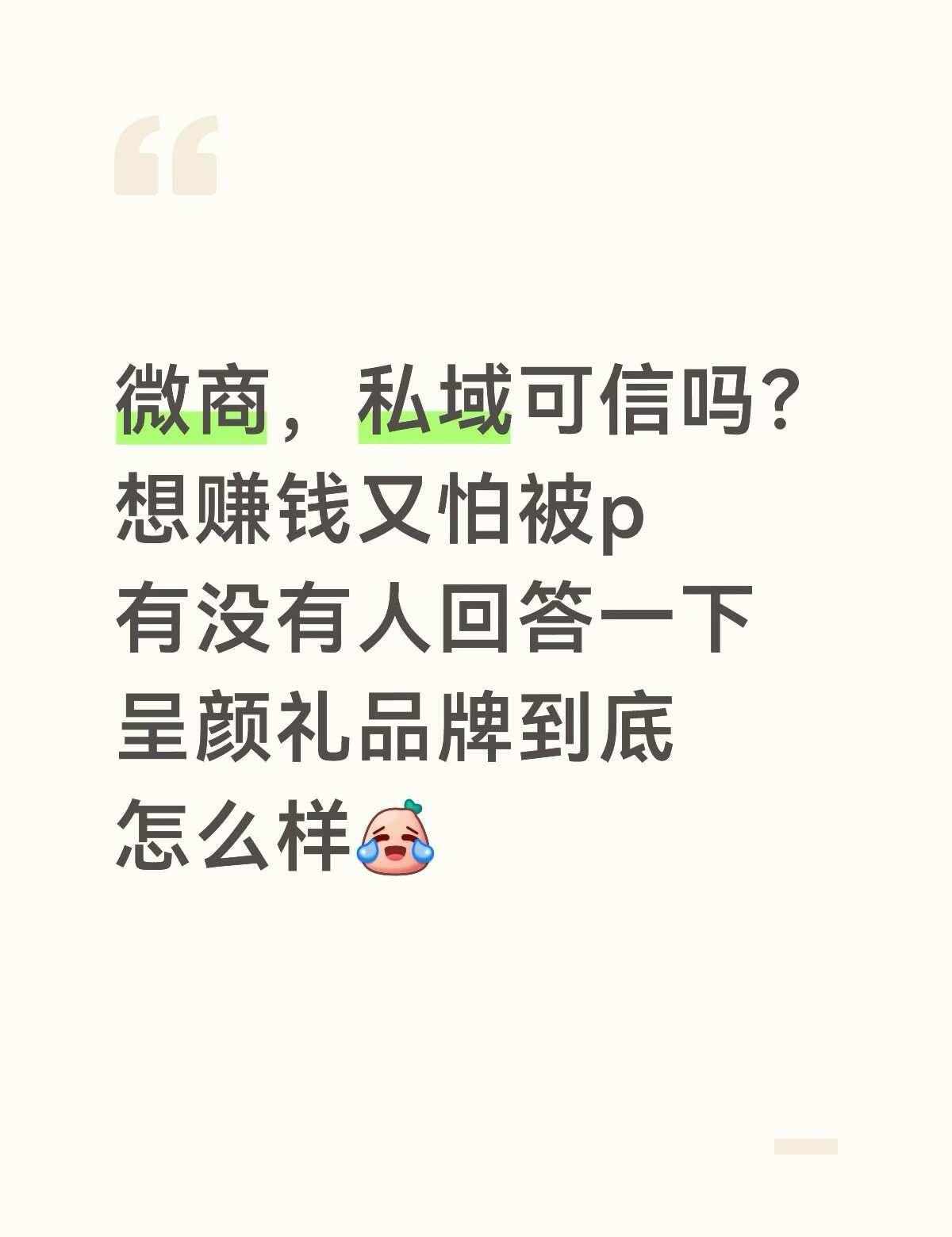 最近了解到呈颜礼品牌，但是代理费太高了，怕难回本又不出单，不过想赚钱的心情达到了