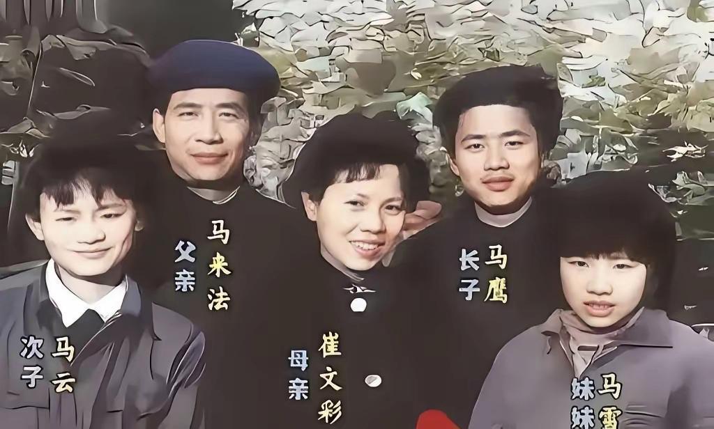 马云小时候的一张全家福合影，马云有点像妈妈，哥哥很像爸爸，妹妹长的最漂亮。 ​​