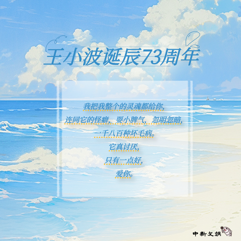 【王小波诞辰73周年】今天我们相聚在这里，是为了庆祝一代代年轻人的精神idol王