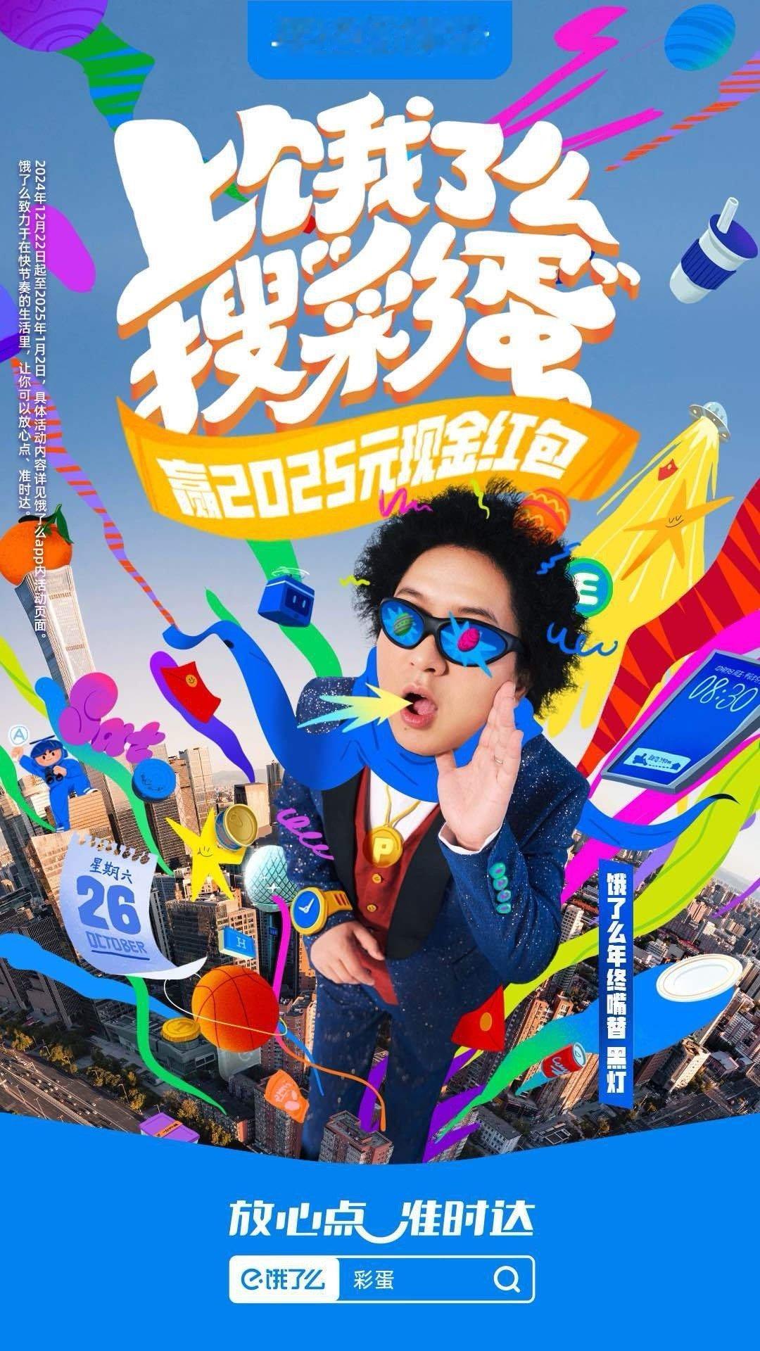元旦让打工人实现了上四休三  饿了么年终回馈季  2024不能直说的事 2025