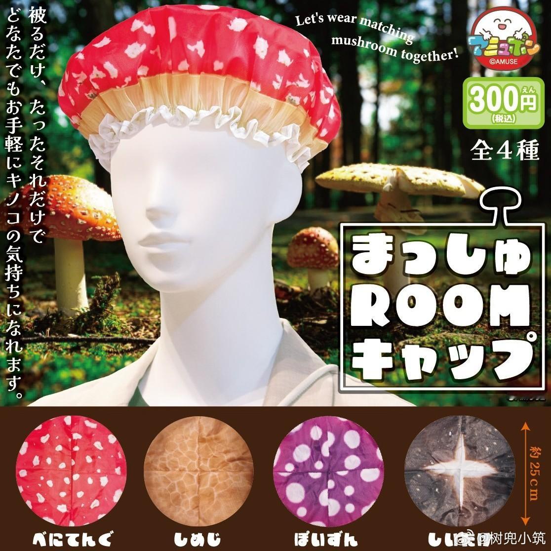 戴上就能伪装成蘑菇的房间帽🍄 