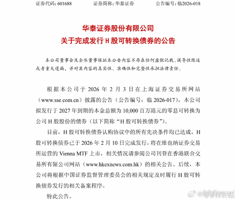 【完成100亿港元可转债发行！华泰证券：拟用于境外业务发展】#华泰证券完成100